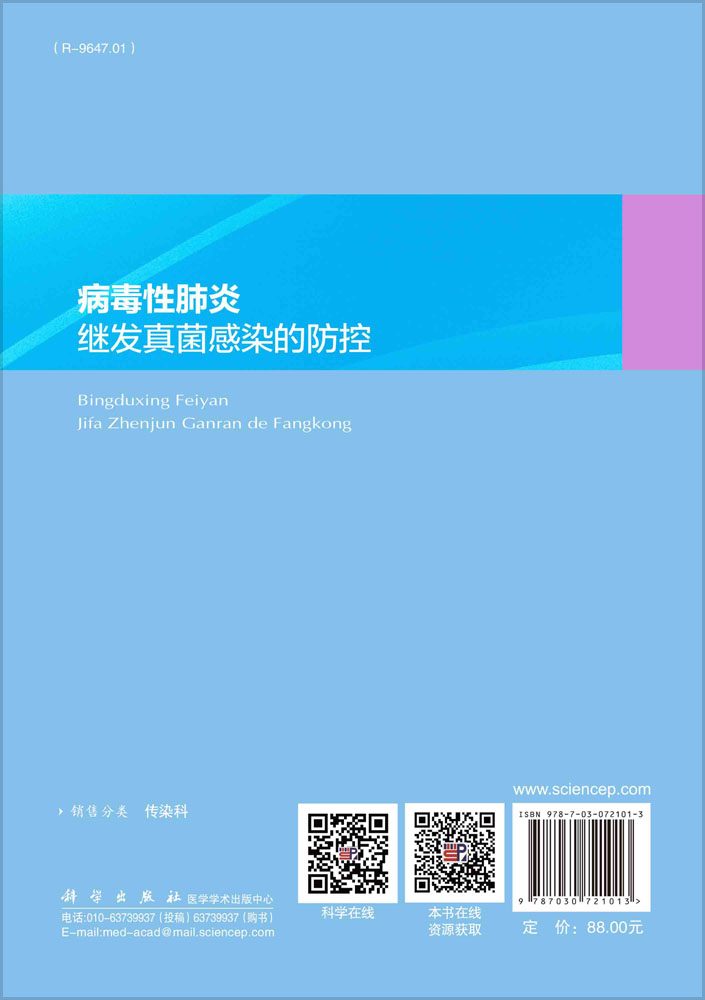 病毒性肺炎继发真菌感染的防控
