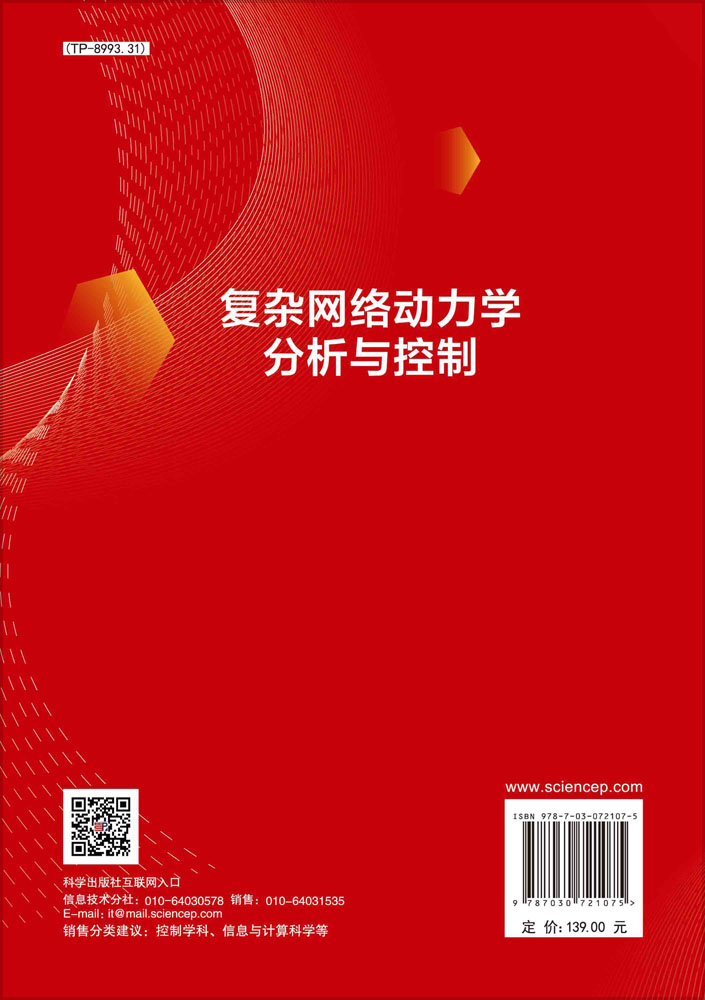 复杂网络动力学分析与控制