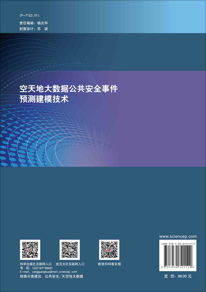 空天地大数据公共安全事件预测建模技术