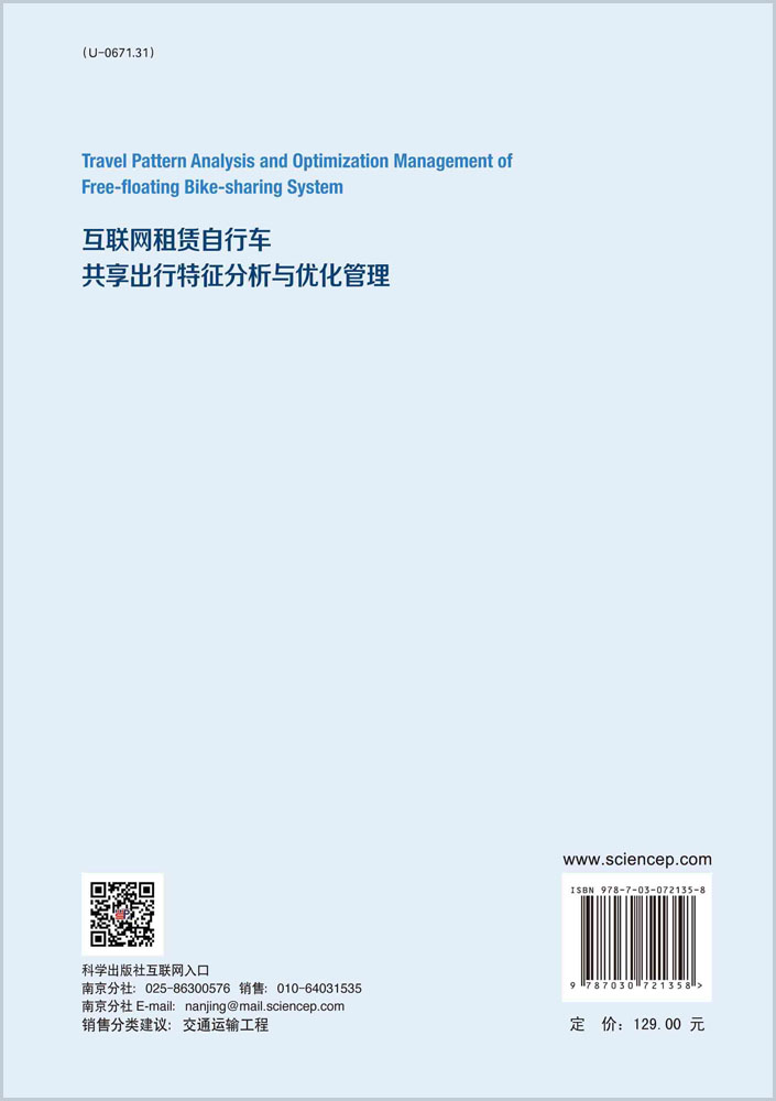 互联网租赁自行车共享出行特征分析与优化管理