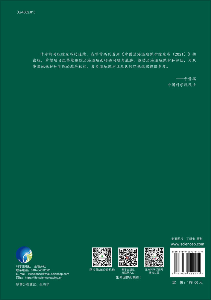 中国沿海湿地保护绿皮书．2021