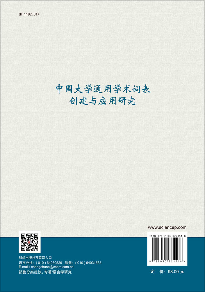 中国大学通用学术词表创建与应用研究