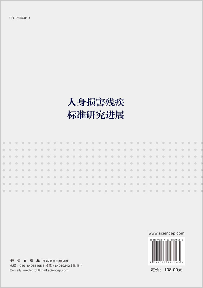 人身损害残疾标准研究进展