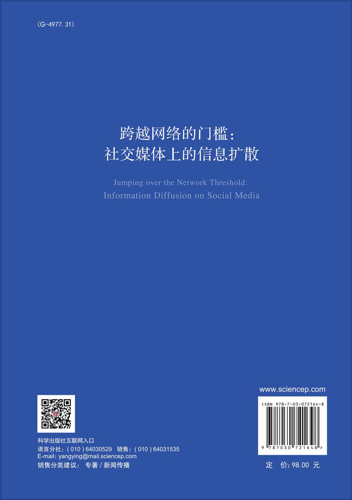 跨越网络的门槛：社交媒体上的信息扩散