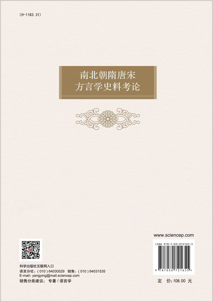 南北朝隋唐宋方言学史料考论