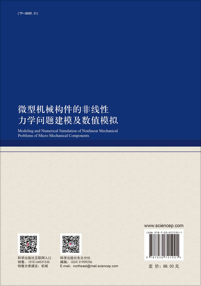 微型机械构件的非线性力学问题建模及数值模拟