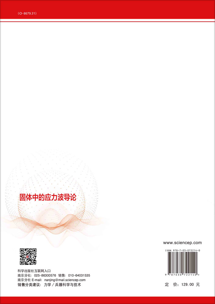固体中的应力波导论