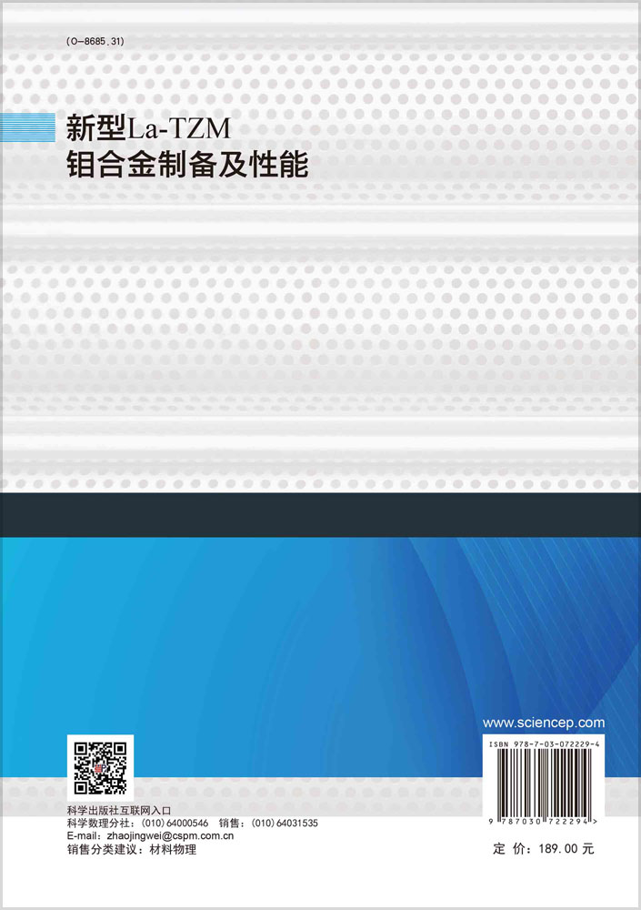 新型La-TZM钼合金制备及性能