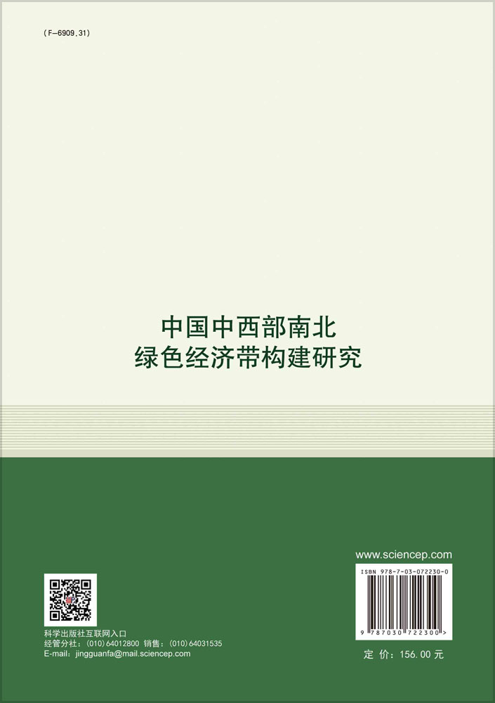 中国中西部南北绿色经济带构建研究