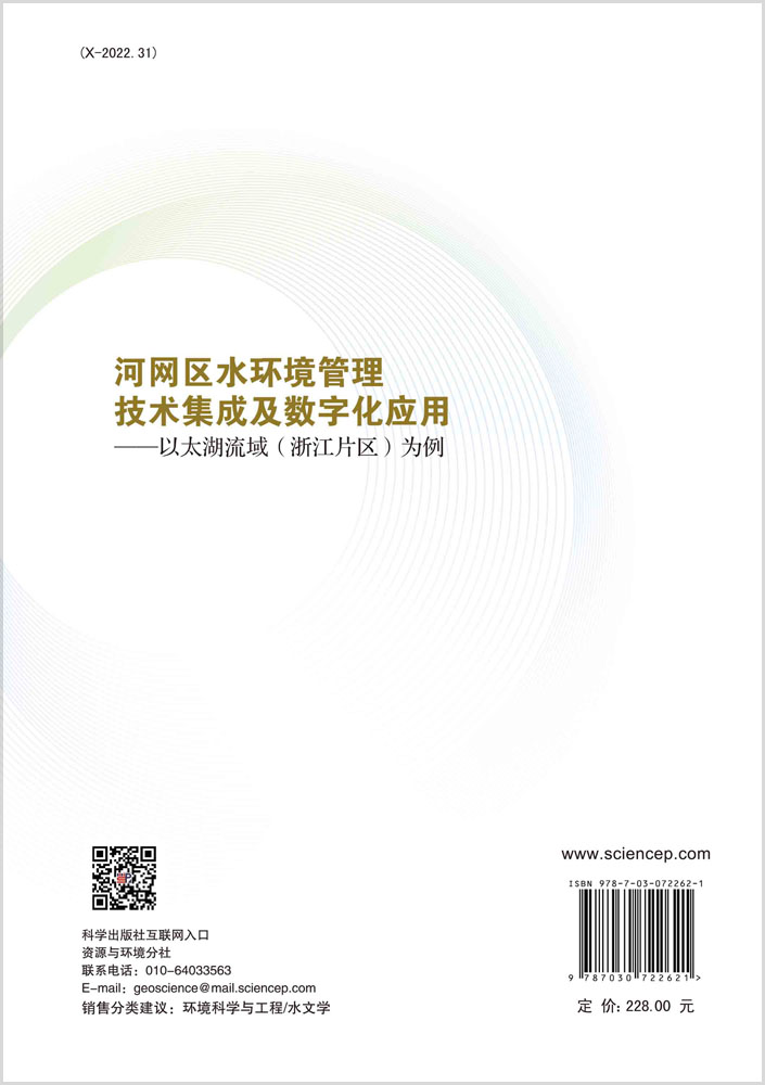 河网区水环境管理技术集成及数字化应用——以太湖流域（浙江片区）为例