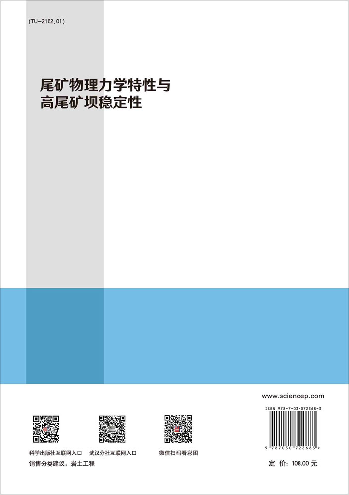 尾矿物理力学特性与高尾矿坝稳定性