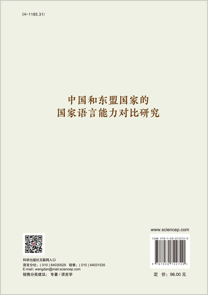 中国和东盟国家的国家语言能力对比研究