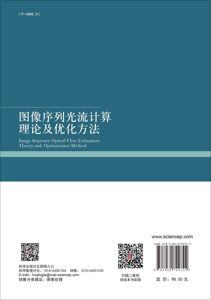 图像序列光流计算理论及优化方法