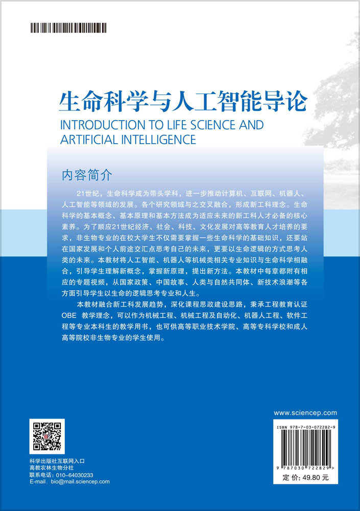 生命科学与人工智能导论