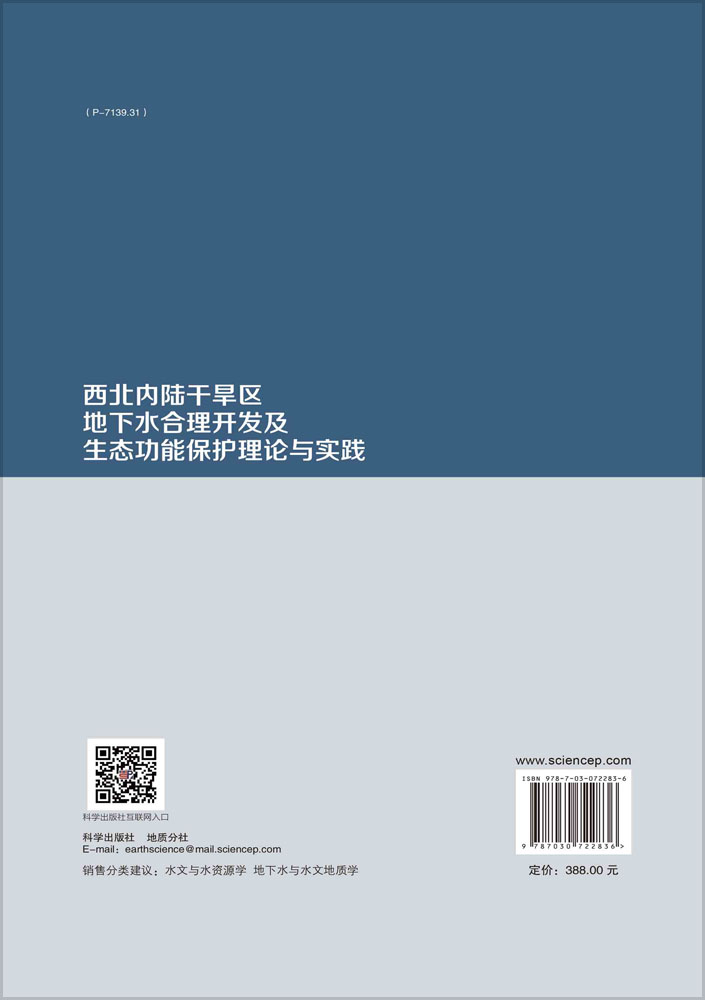 西北内陆干旱区地下水合理开发及生态功能保护理论与实践