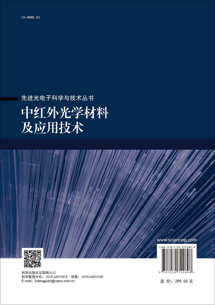 中红外光学材料及应用技术