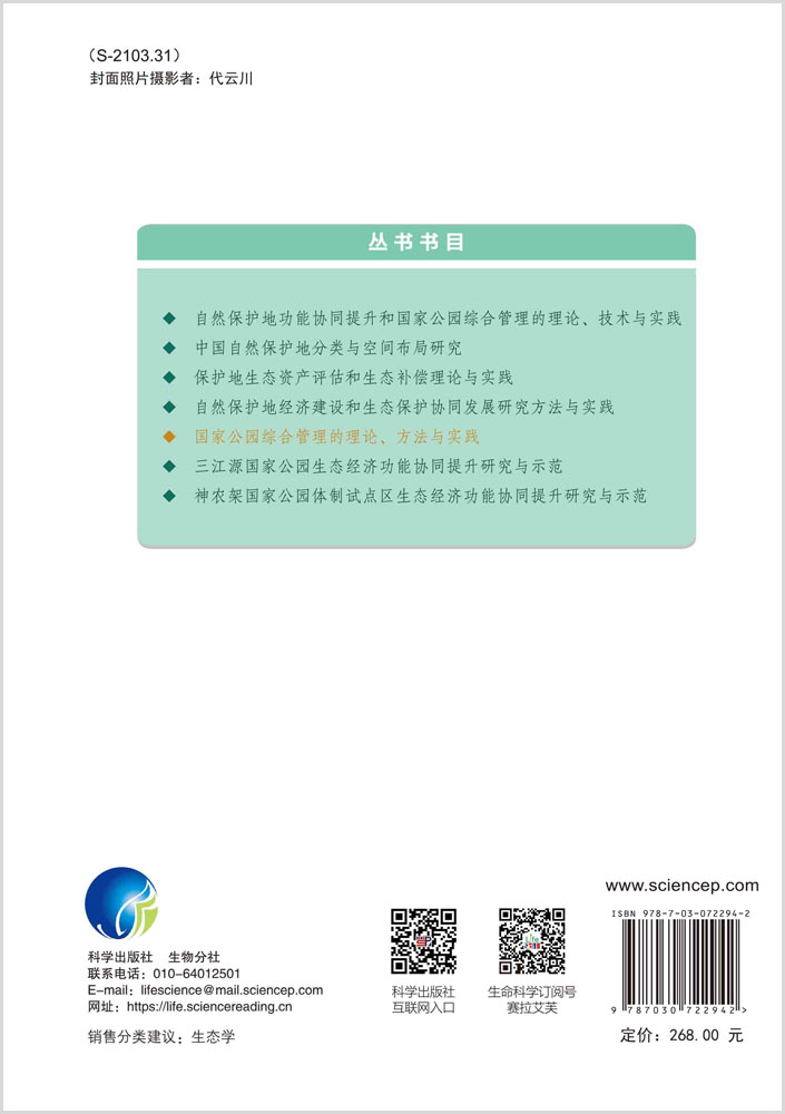 国家公园综合管理的理论、方法与实践