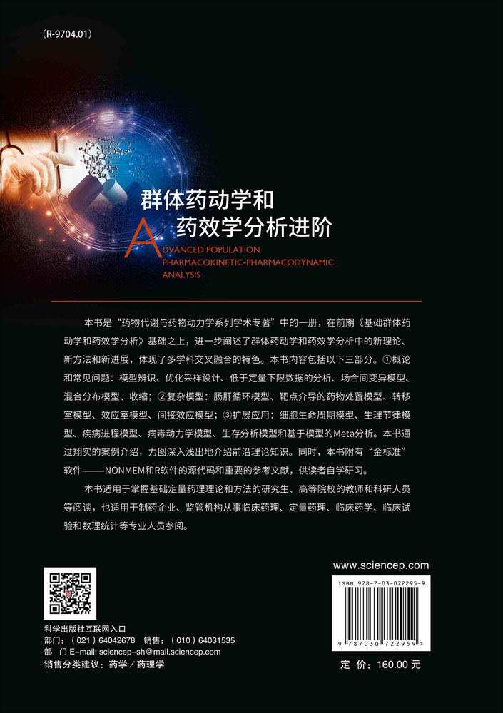 群体药动学和药效学分析进阶