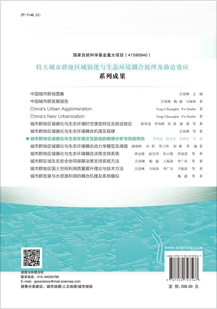 城市群地区城镇化与生态环境交互胁迫的病理分析与风险预估