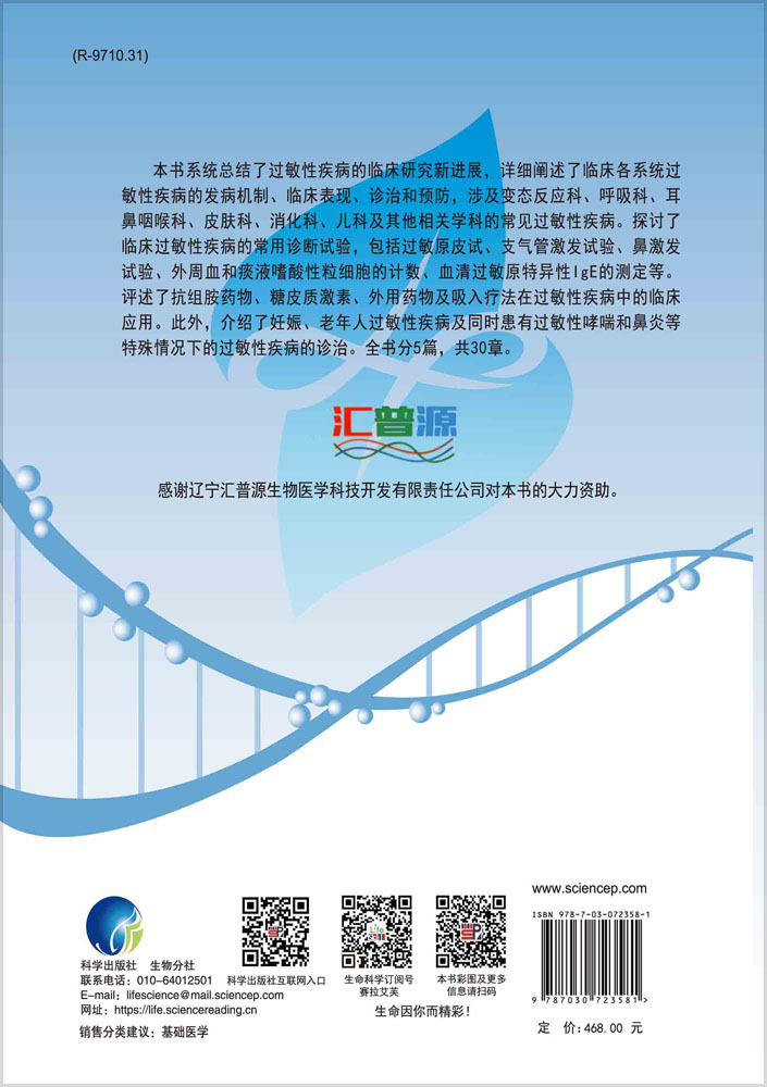 临床过敏疾病学