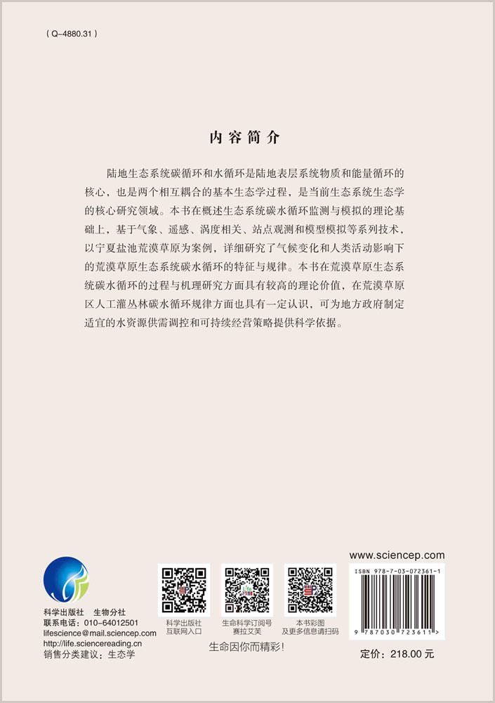 荒漠草原生态系统碳水循环特征与规律