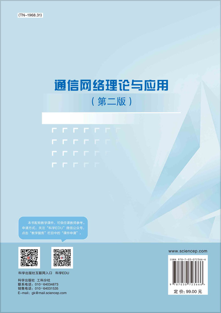 通信网络理论与应用