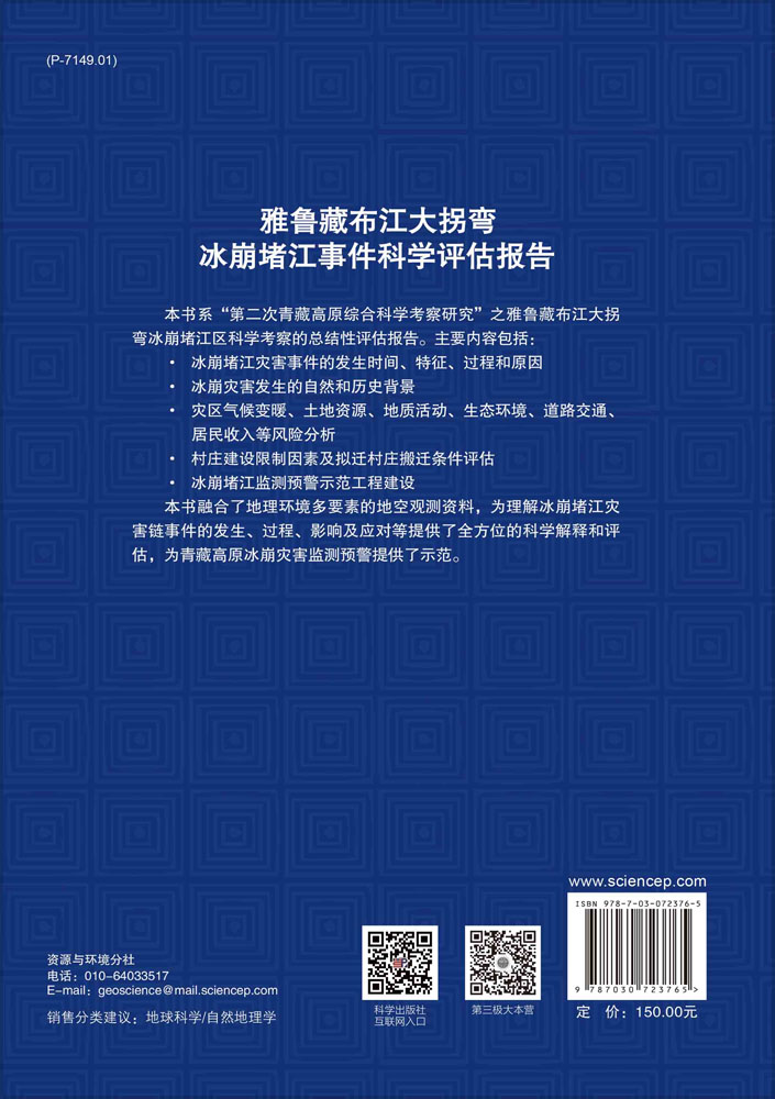 雅鲁藏布江大拐弯冰崩堵江事件科学评估报告