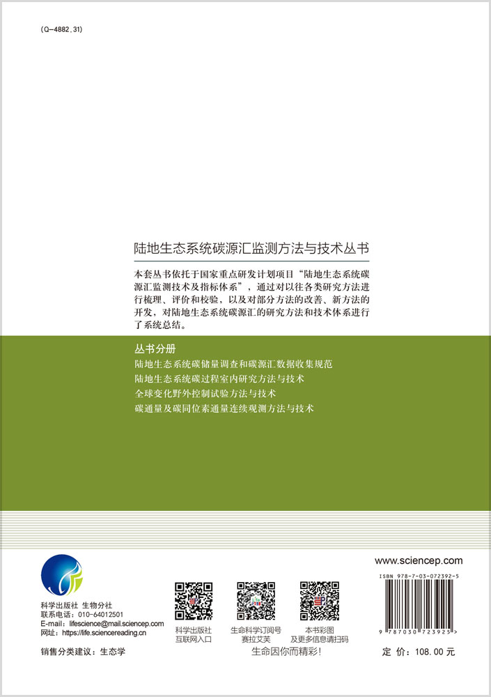 陆地生态系统碳储量调查和碳源汇数据收集规范
