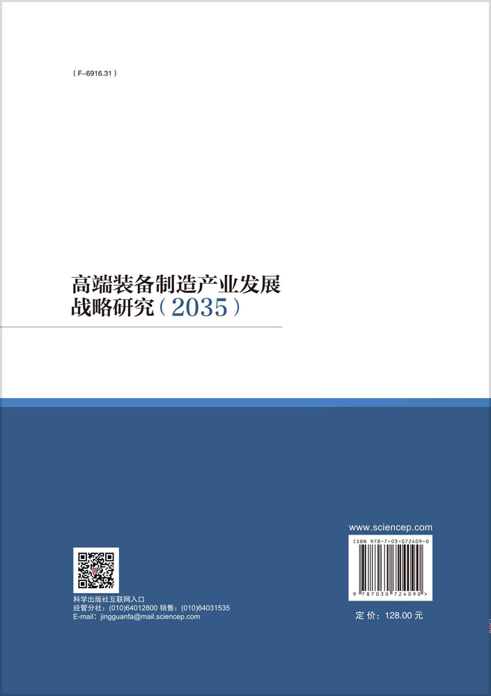 高端装备制造产业发展战略研究（2035）