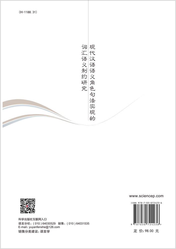 现代汉语语义角色句法实现的词汇语义制约研究