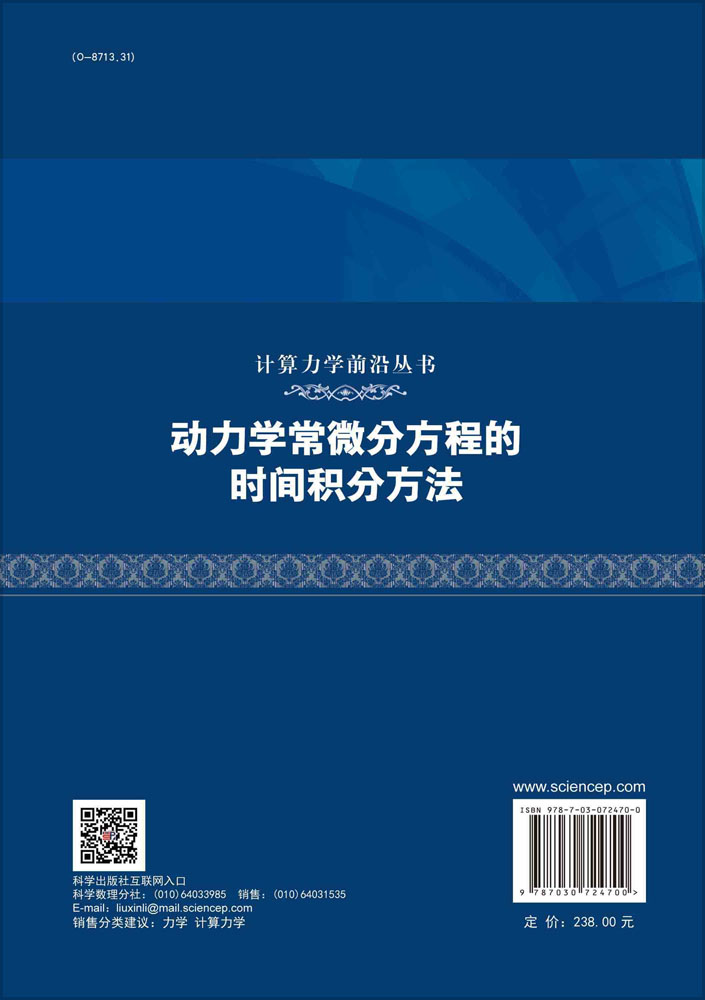 动力学常微分方程的时间积分方法