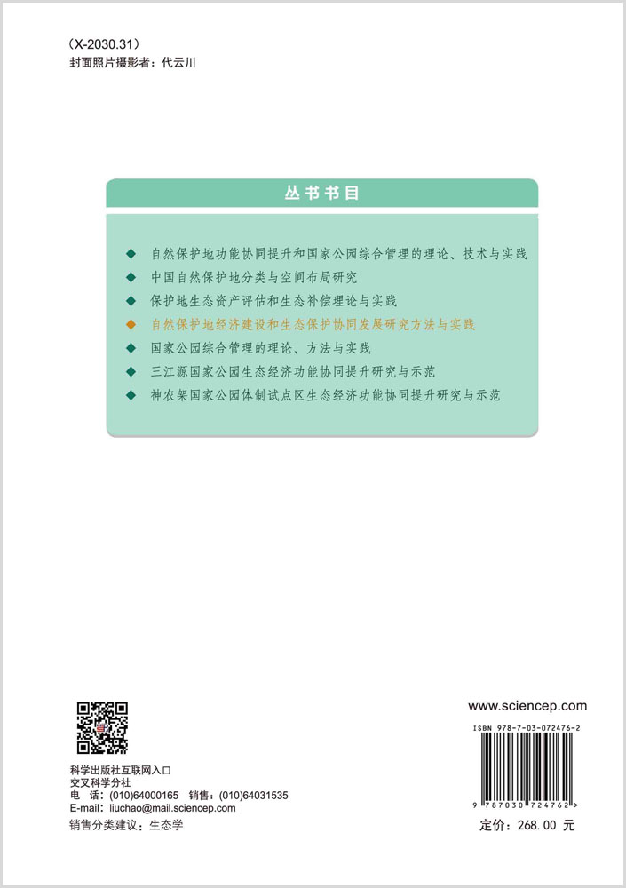 自然保护地经济建设和生态保护协同发展研究方法与实践