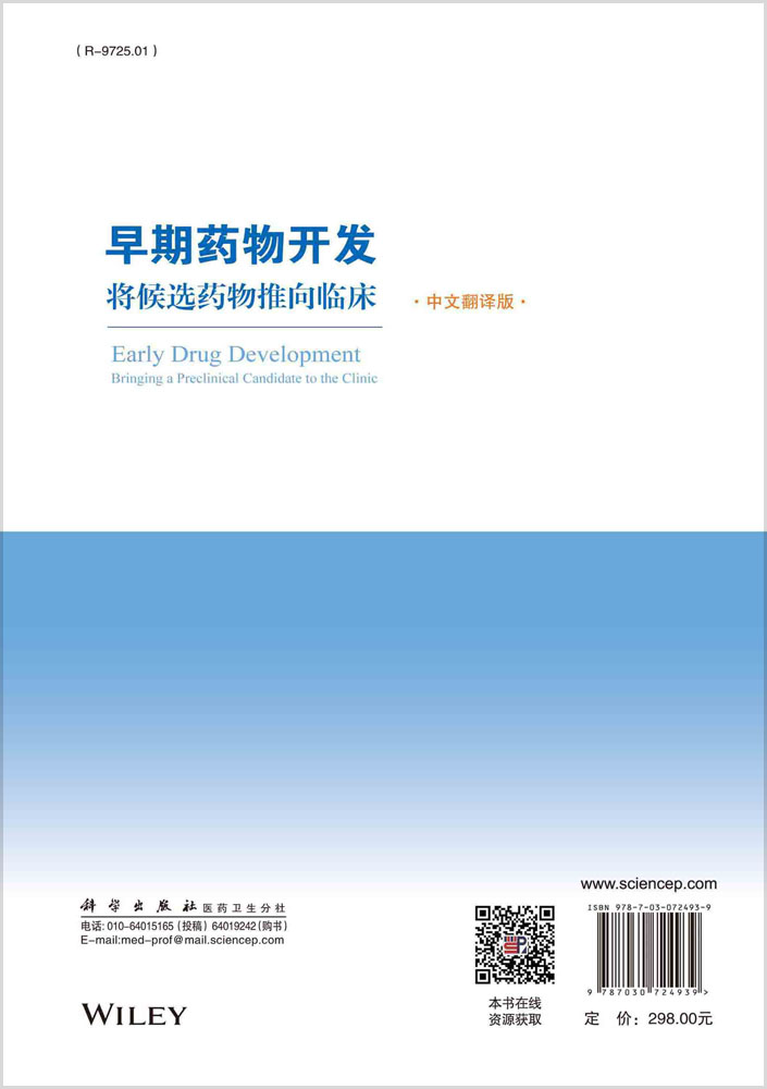 早期药物开发：将候选药物推向临床（中文翻译版）