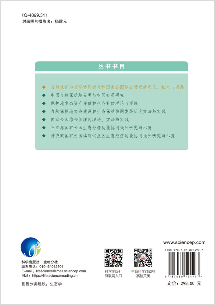 自然保护地功能协同提升和国家公园综合管理的理论、技术与实践