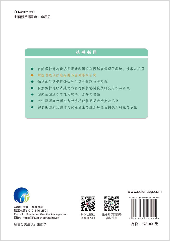 中国自然保护地分类与空间布局研究