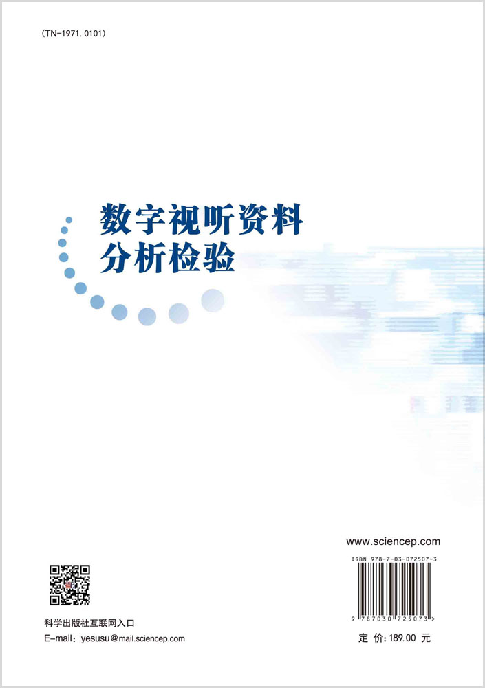 数字视听资料分析检验