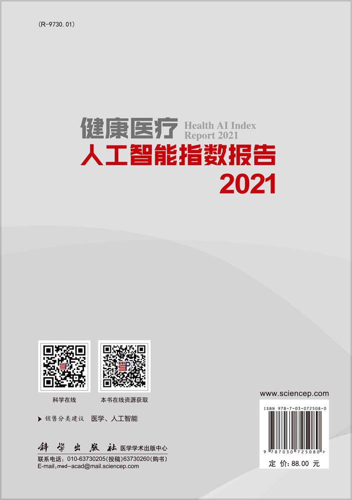 健康医疗人工智能指数报告.2021