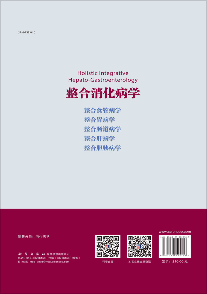 整合消化病学.整合胃病学