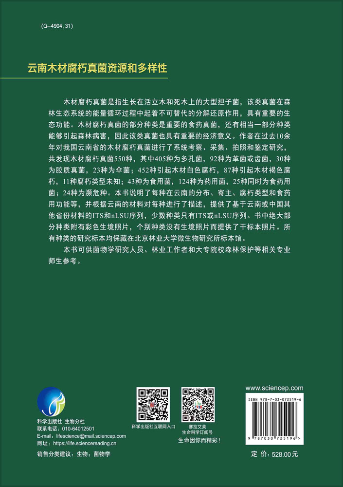 云南木材腐朽真菌资源和多样性