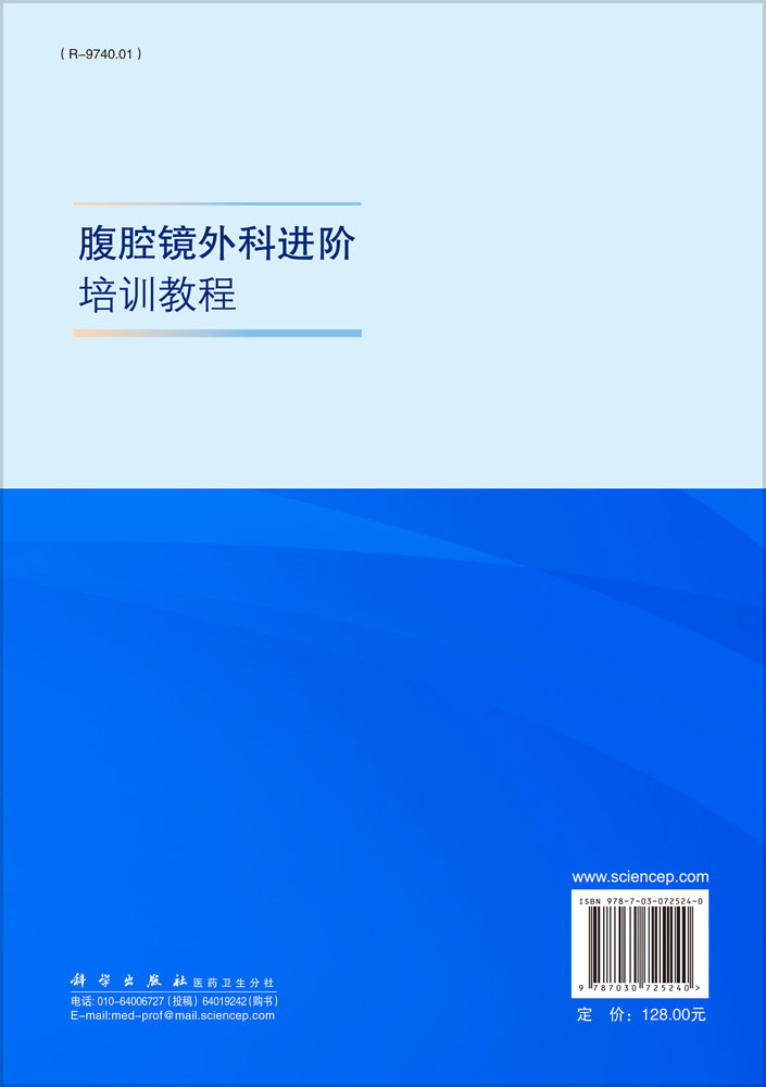 腹腔镜外科进阶培训教程