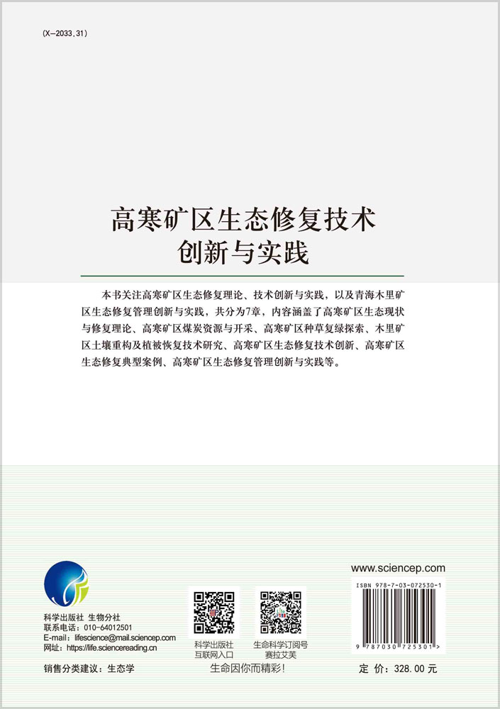 高寒矿区生态修复技术创新与实践