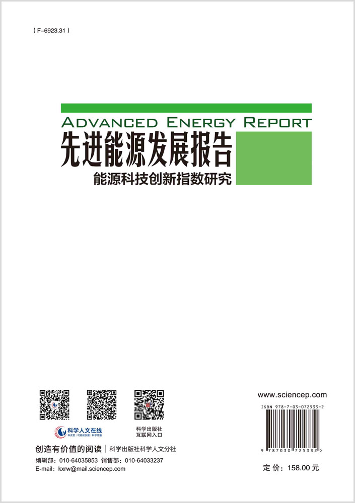 先进能源发展报告：能源科技创新指数研究