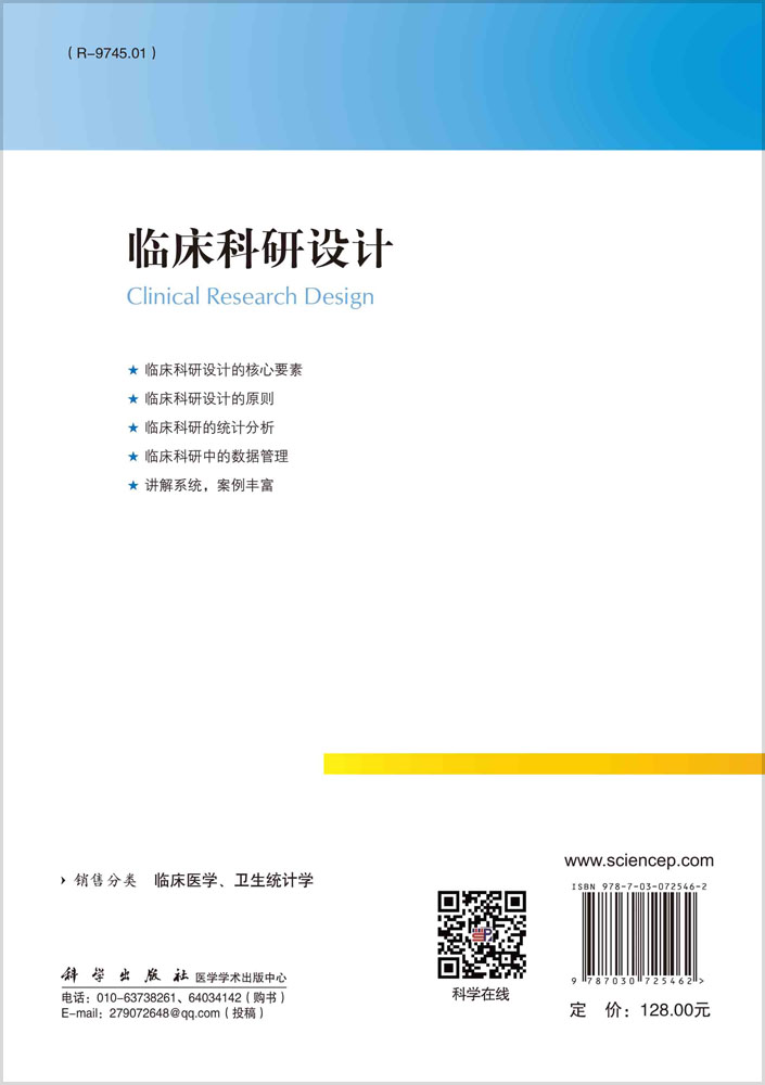临床科研设计