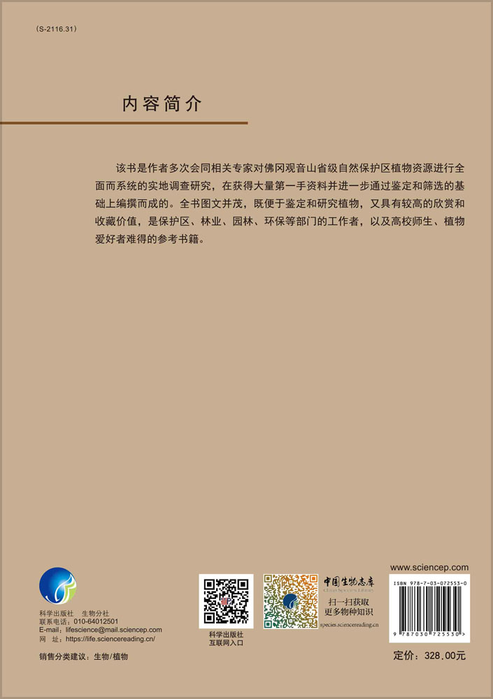 广东佛冈观音山省级自然保护区植物彩色图鉴