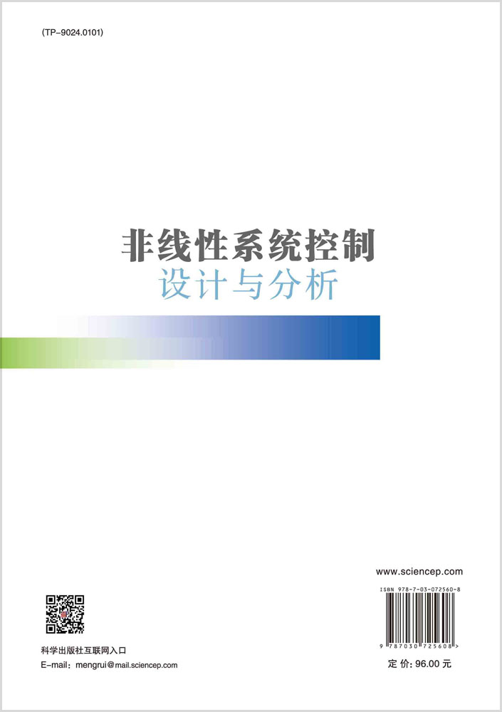 非线性系统控制设计与分析