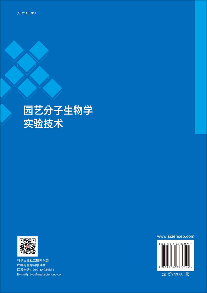 园艺分子生物学实验技术