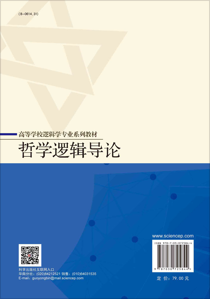哲学逻辑导论