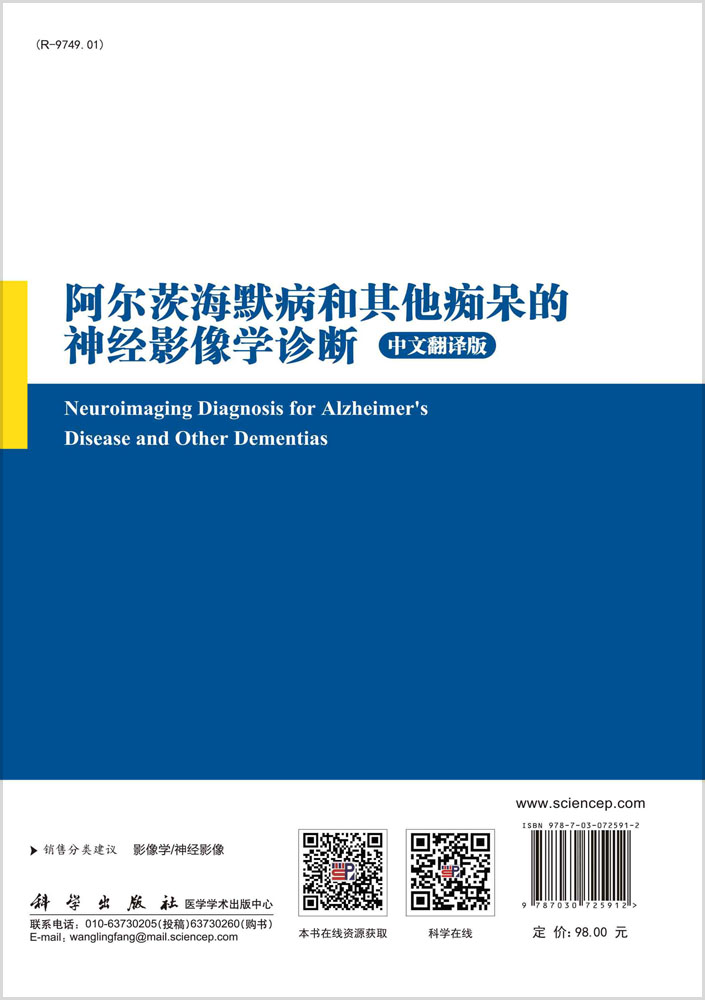 阿尔茨海默病和其他痴呆的神经影像学诊断
