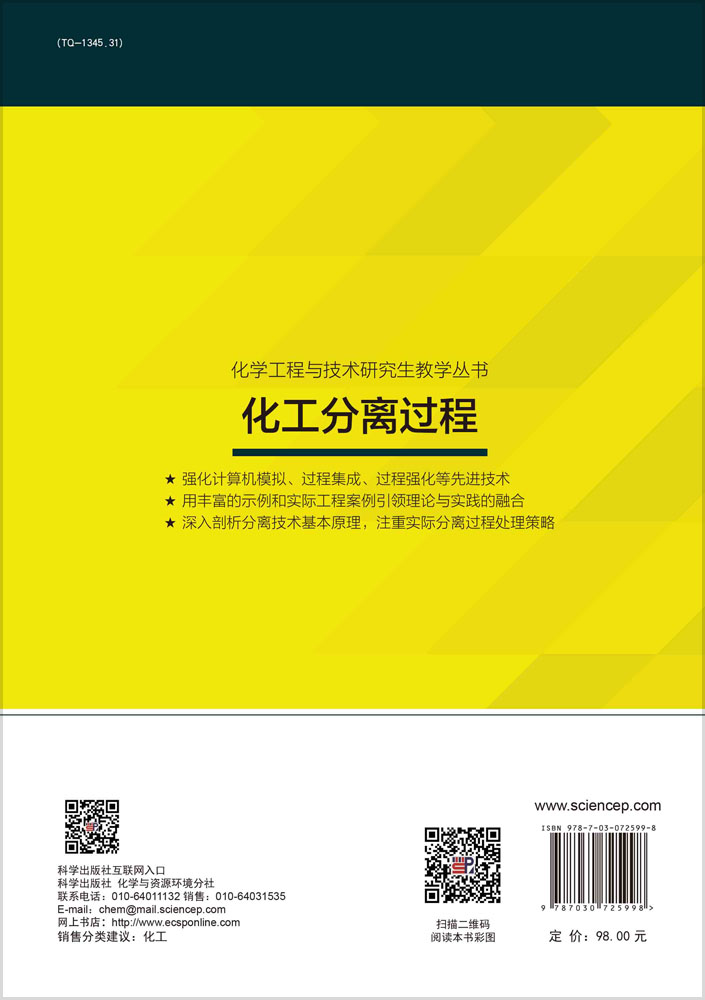 化工分离过程