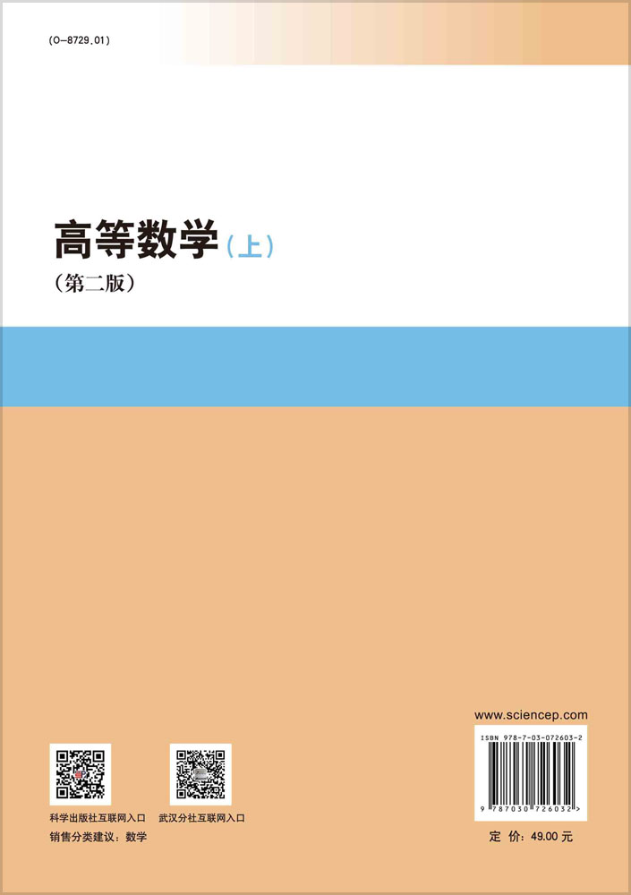 高等数学.上（第二版）